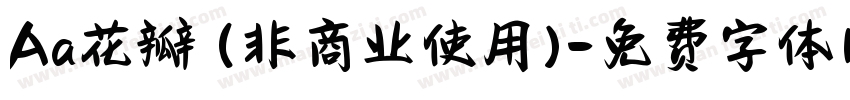 Aa花瓣 (非商业使用)字体转换